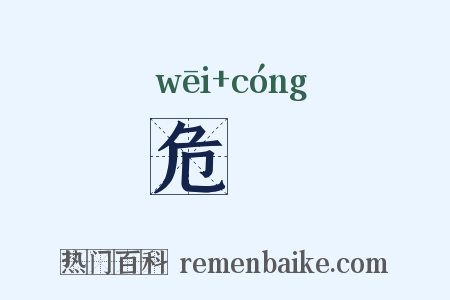 危悰是什么意思的图片